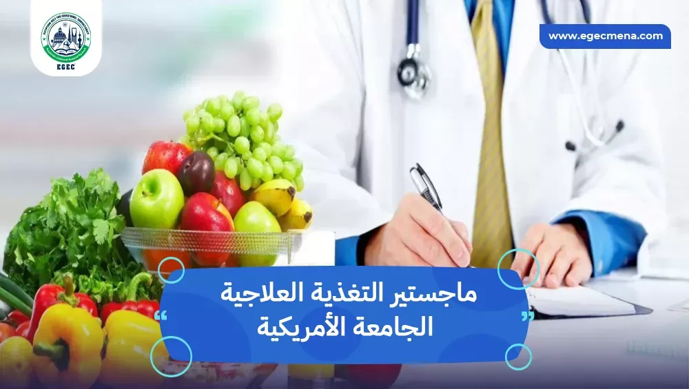 ماجستير التغذية العلاجية الجامعة الأمريكية