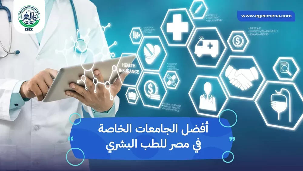 أفضل الجامعات الخاصة في مصر للطب البشري
