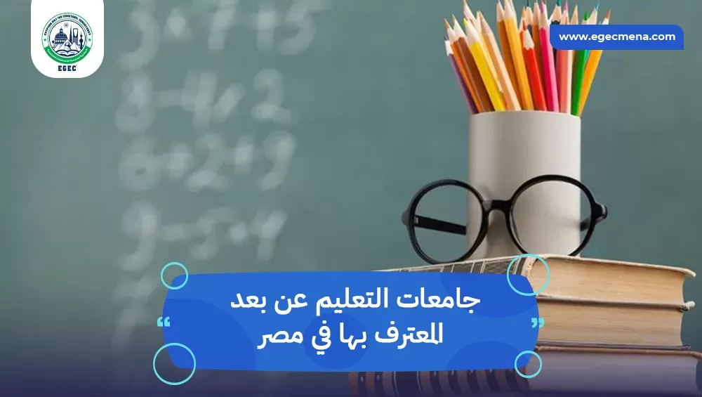 جامعات التعليم عن بعد المعترف بها في مصر