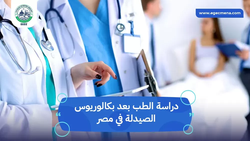 دراسة الطب بعد بكالوريوس الصيدلة في مصر