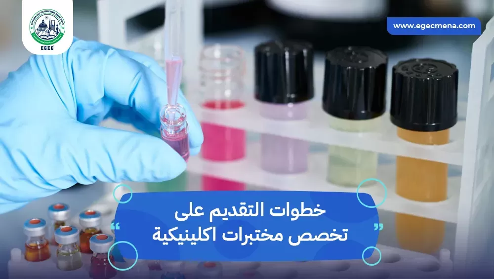 تخصص مختبرات اكلينيكية
