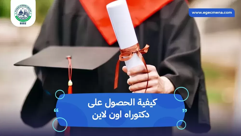 كيفية الحصول على دكتوراه اون لاين
