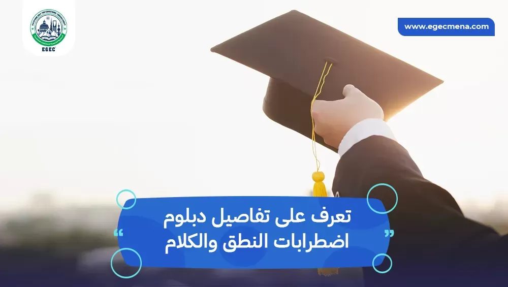 دبلوم اضطرابات النطق والكلام