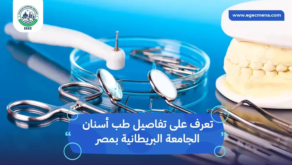 طب أسنان الجامعة البريطانية بمصر