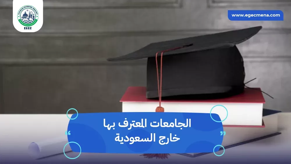 الجامعات المعترف بها خارج السعودية