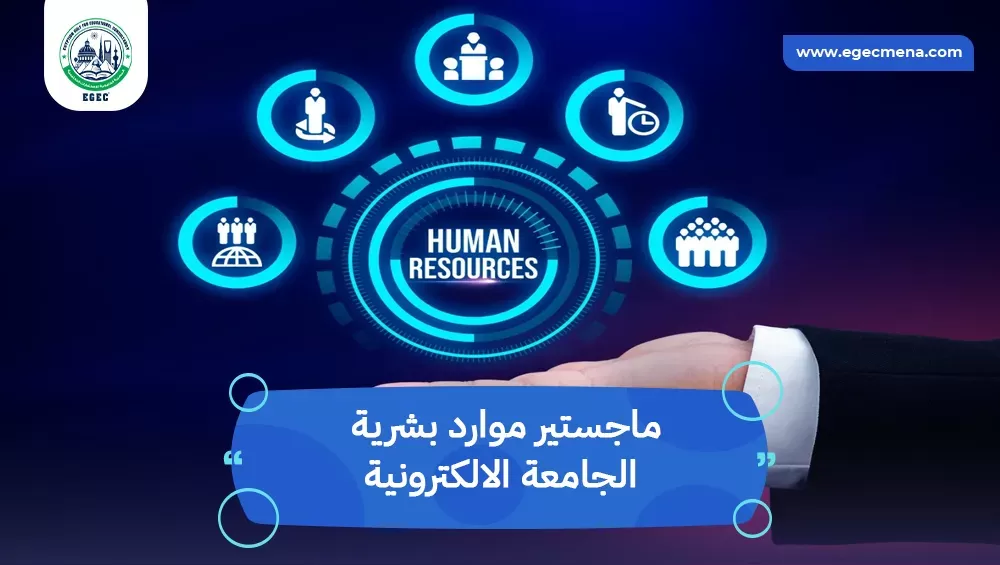 ماجستير موارد بشرية الجامعة الالكترونية