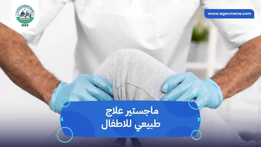 ماجستير علاج طبيعي للاطفال