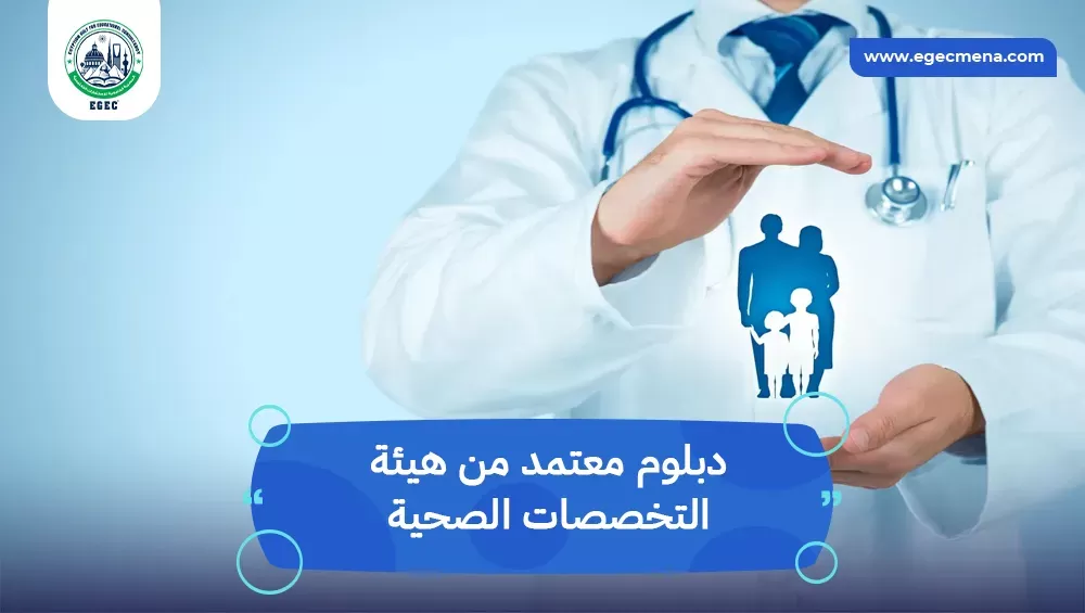 دبلوم معتمد من هيئة التخصصات الصحية