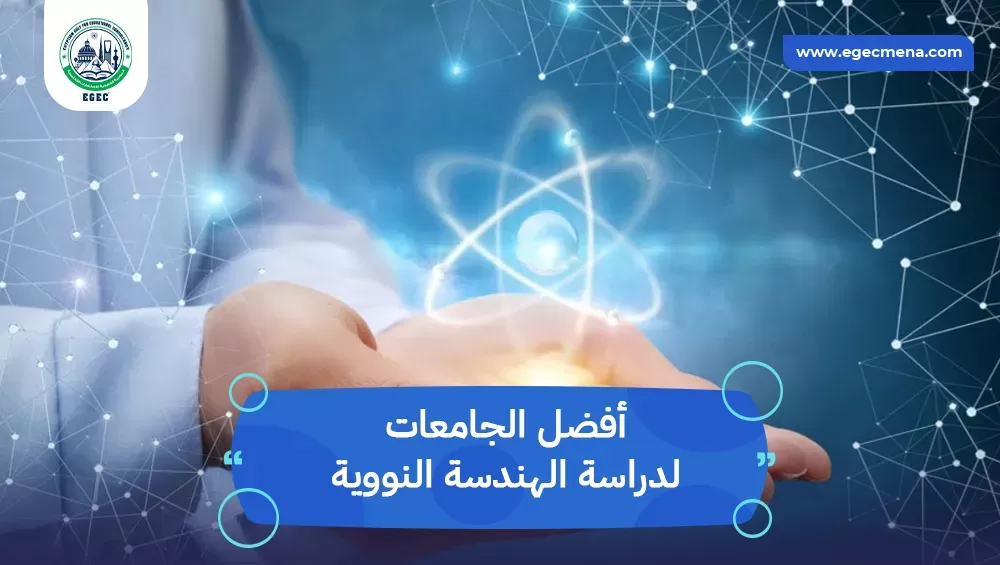 أفضل الجامعات لدراسة الهندسة النووية