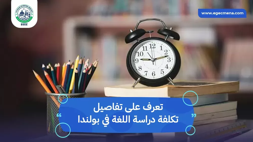 تكلفة دراسة اللغة في بولندا