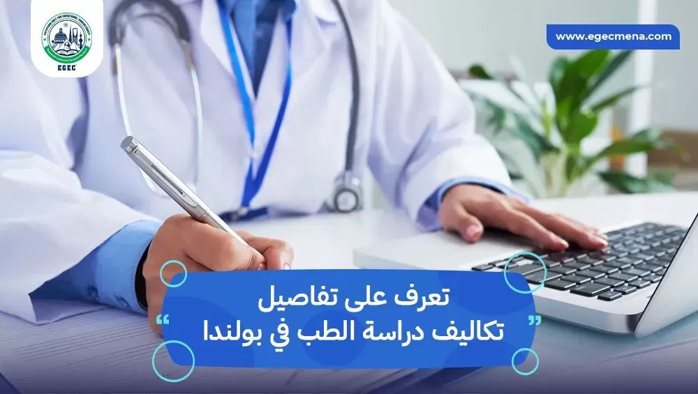 تكاليف دراسة الطب في بولندا