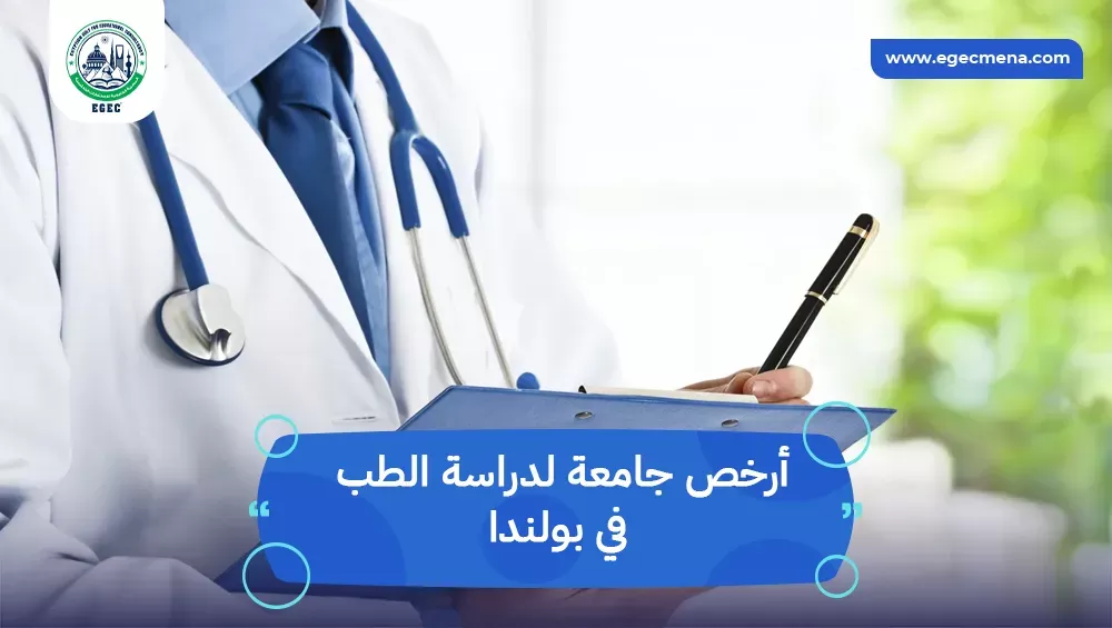 أرخص جامعة لدراسة الطب في بولندا