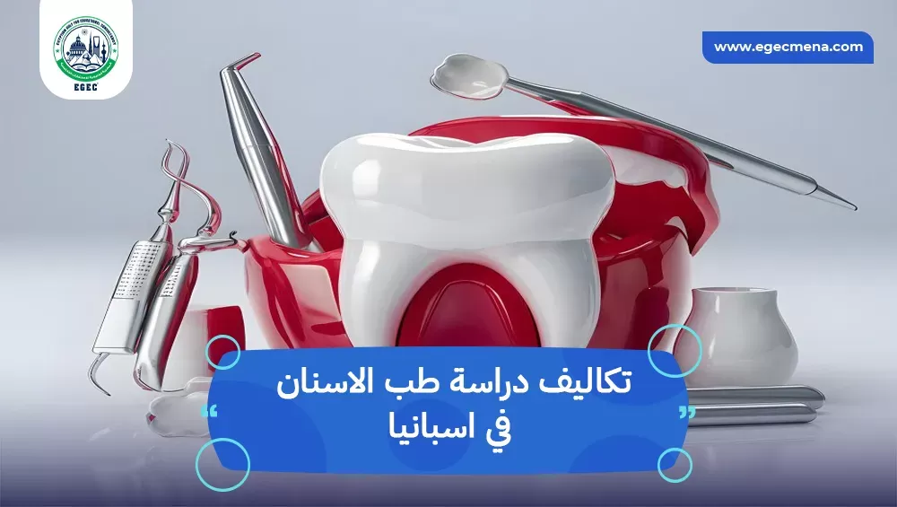 تكاليف دراسة طب الاسنان في اسبانيا