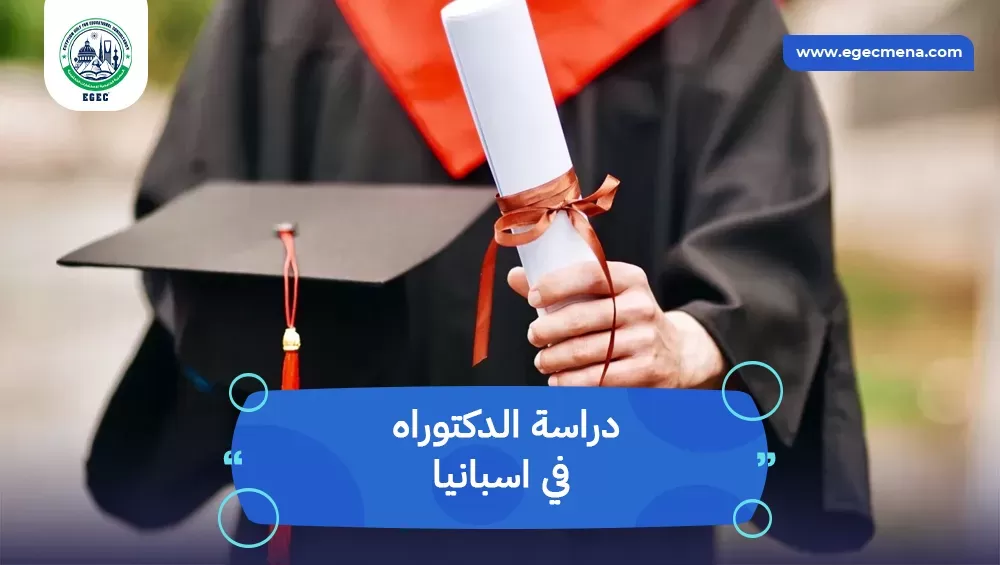 دراسة الدكتوراه في اسبانيا