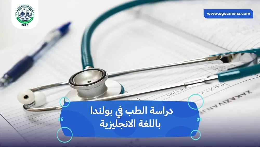 دراسة الطب في بولندا باللغة الانجليزية