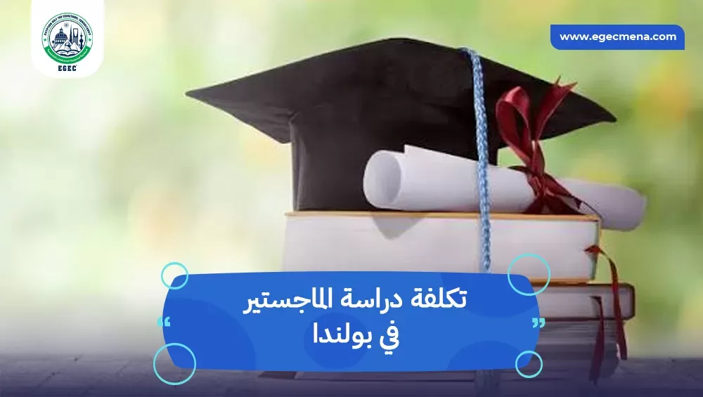 تكلفة دراسة الماجستير في بولندا