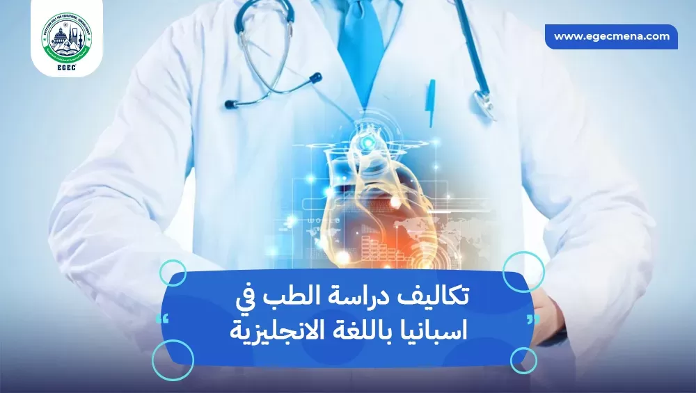 تكاليف دراسة الطب في اسبانيا باللغة الانجليزية