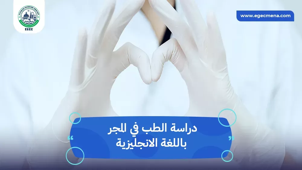 دراسة الطب في المجر باللغة الانجليزية
