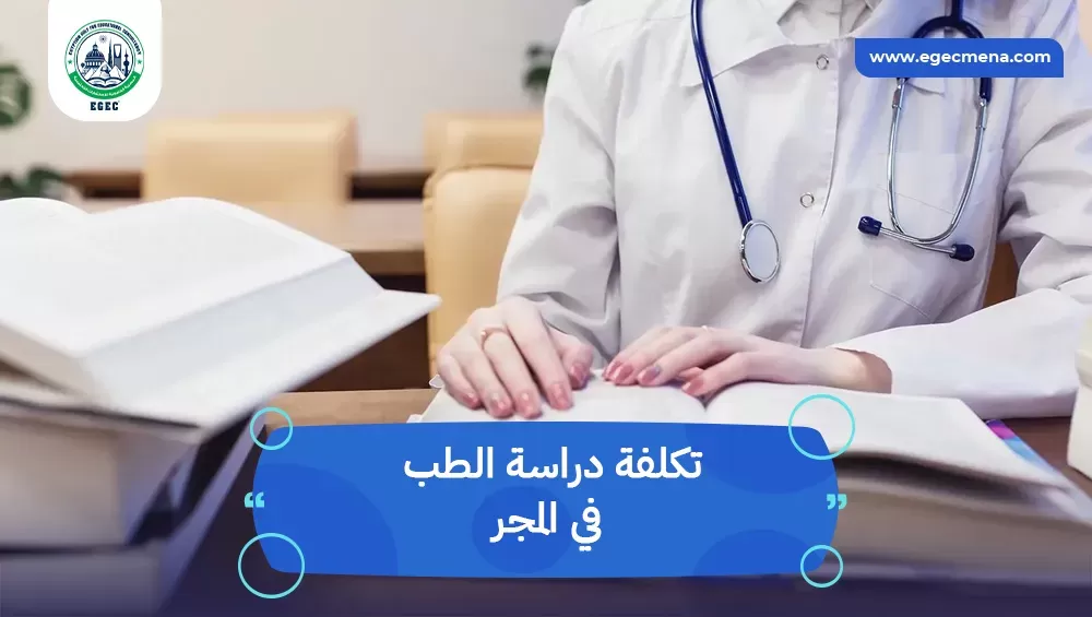 تكلفة دراسة الطب في المجر