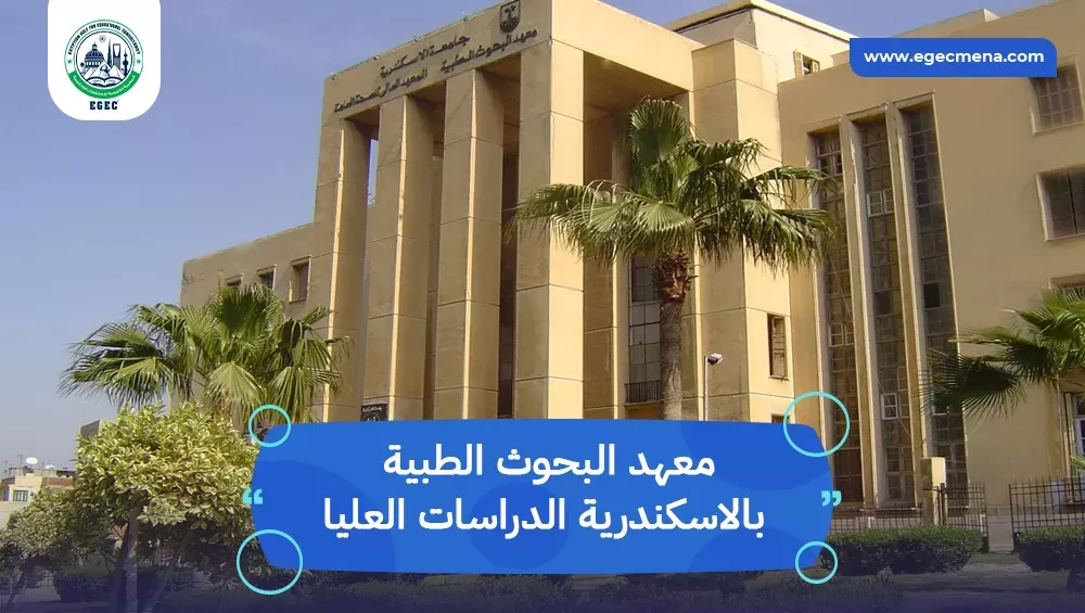 معهد البحوث الطبية بالاسكندرية الدراسات العليا