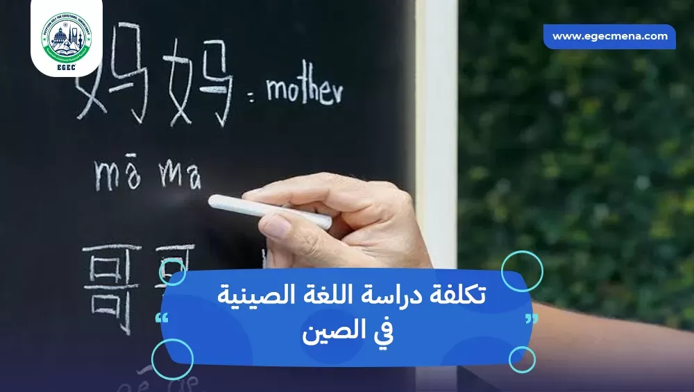 تكلفة دراسة اللغة الصينية في الصين