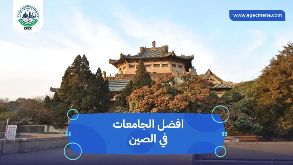 افضل الجامعات في الصين
