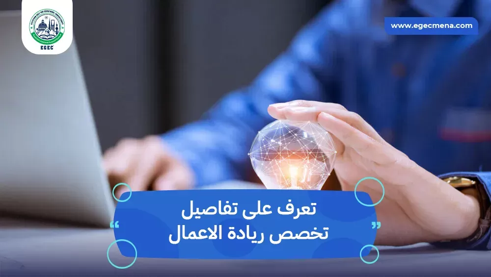تخصص ريادة الاعمال