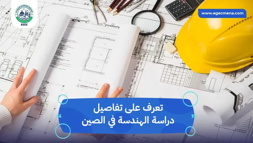 دراسة الهندسة في الصين