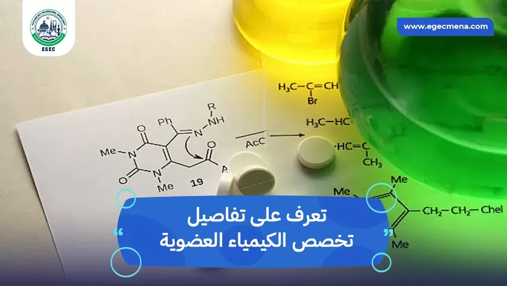 تخصص الكيمياء العضوية