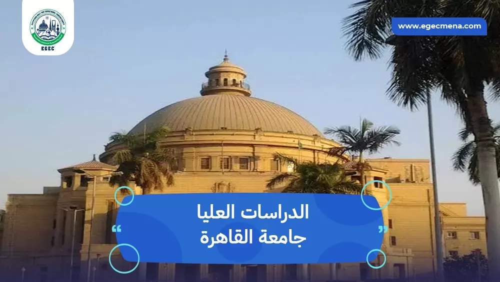 الدراسات العليا جامعة القاهرة