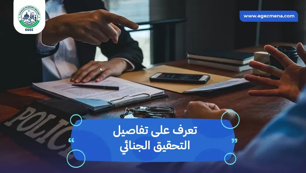 التحقيق الجنائي