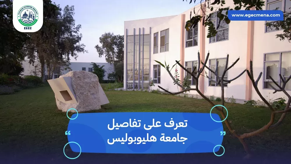 جامعة هليوبوليس
