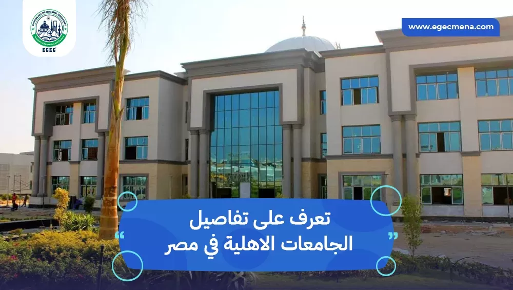الجامعات الاهلية في مصر