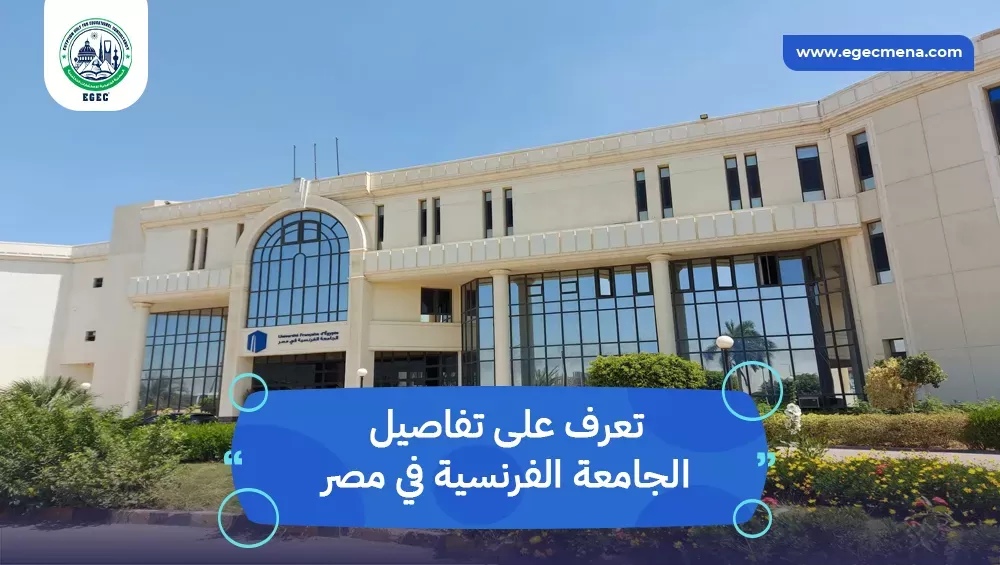 ما هي تخصصات الجامعة الفرنسية في مصر؟