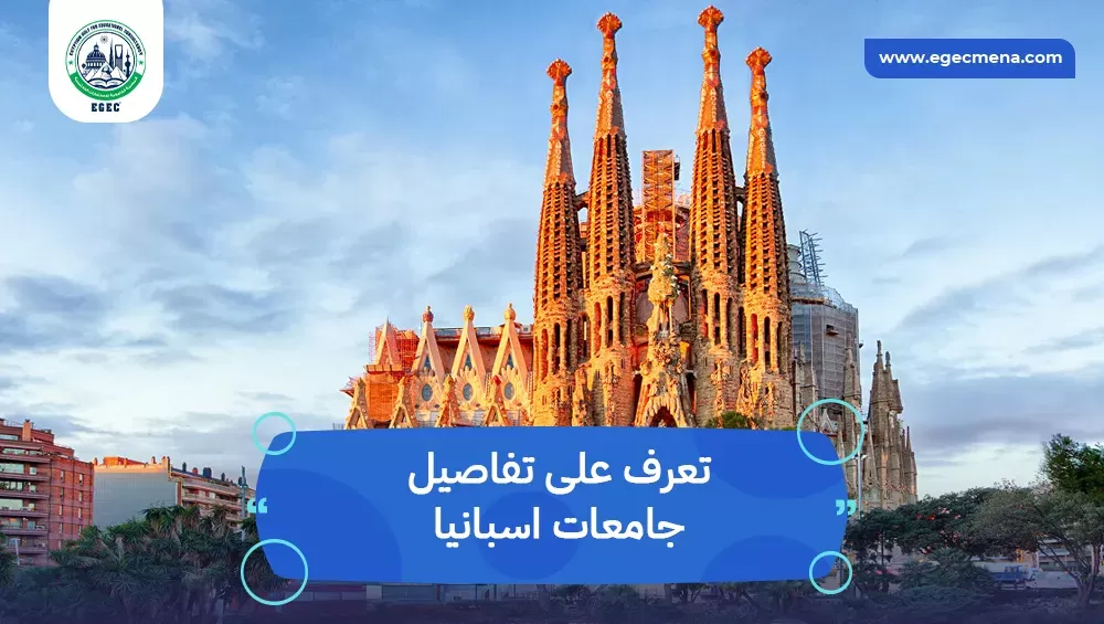 تعرف على جامعات اسبانيا المعترف بها في السعودية؟
