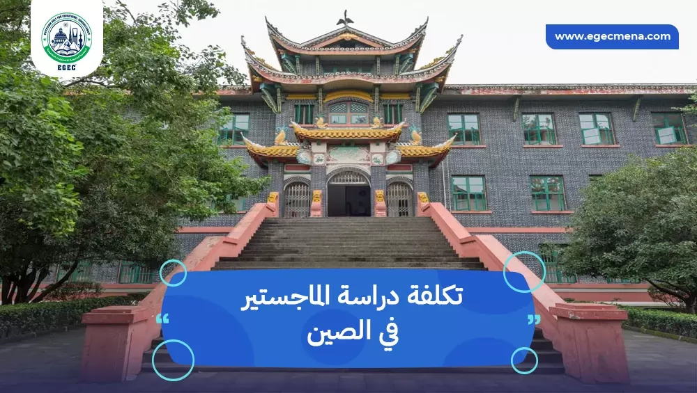 تكلفة دراسة الماجستير في الصين
