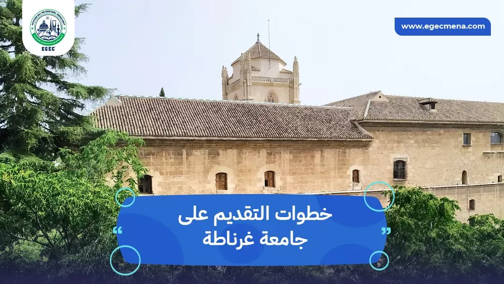الدراسة في جامعة غرناطة الاسبانية للوافدين