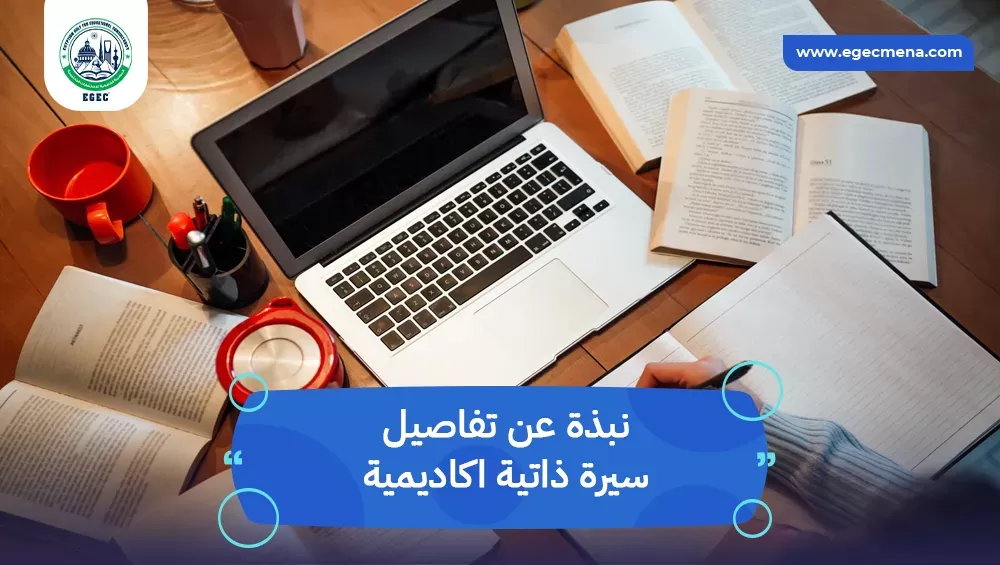 سيرة ذاتية اكاديمية
