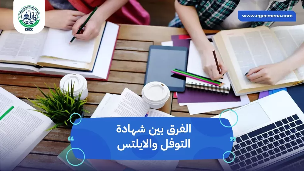 ما هو الفرق بين شهادة التوفل والايلتس؟