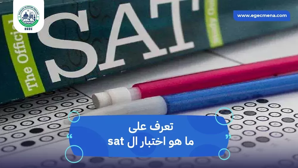 ما هو اختبار ال sat؟