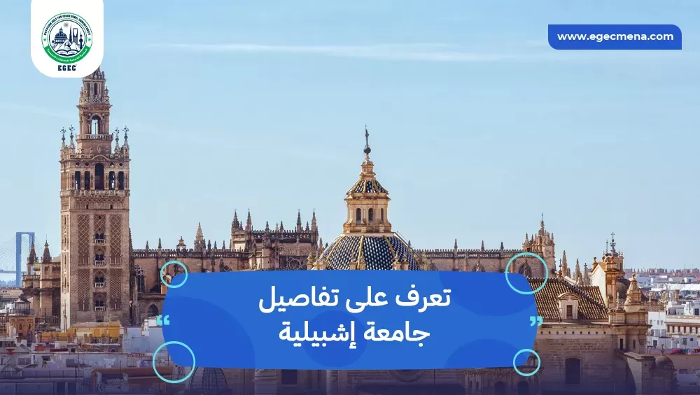 الدراسة في جامعة جامعة إشبيلية للوافدين