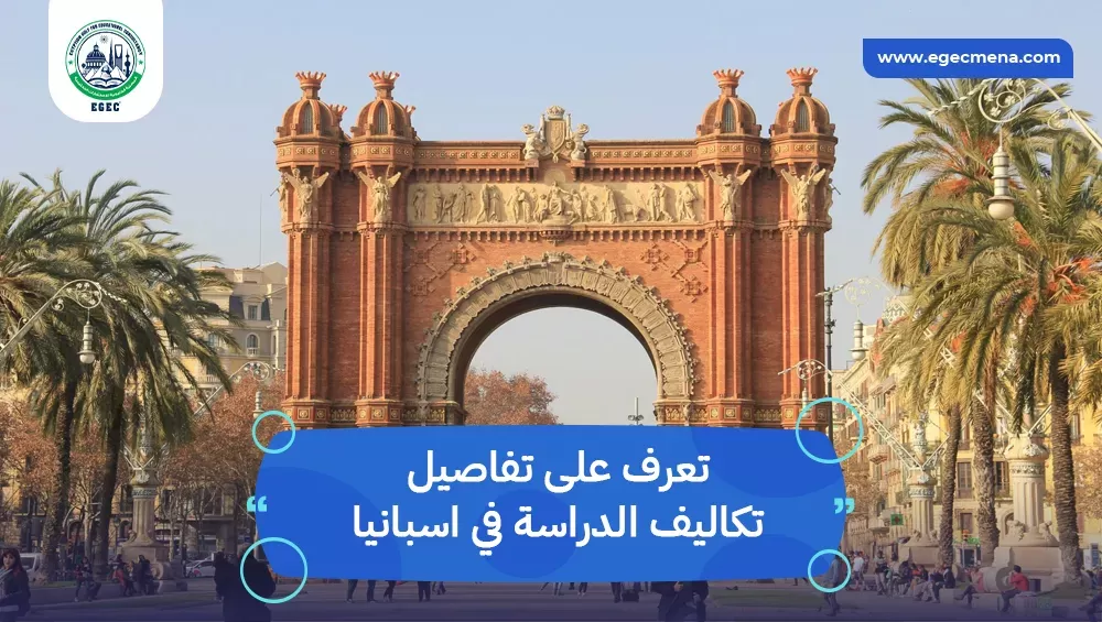 تكاليف المعيشة والدراسة في اسبانيا