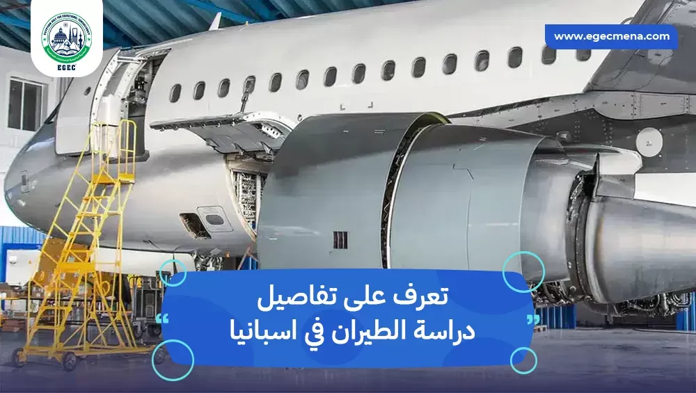 دراسة الطيران في اسبانيا