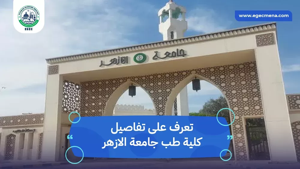 الدراسة في كلية طب جامعة الازهر للوافدين