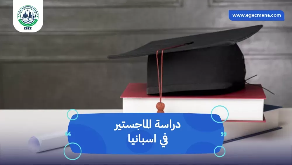 دراسة الماجستير في اسبانيا
