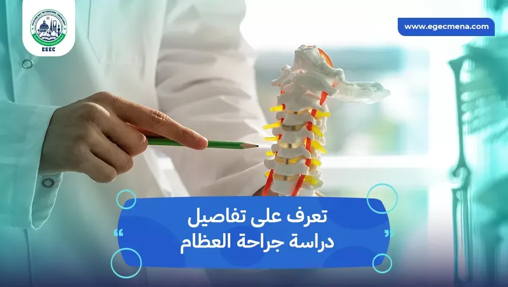مميزات دراسة جراحة العظام في مصر للوافدين