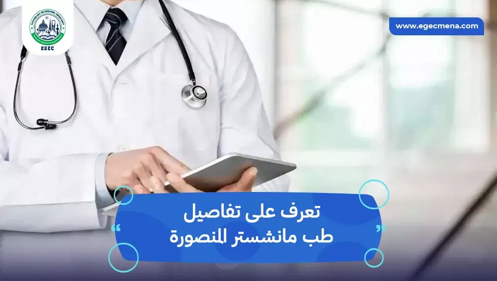 ما هو برنامج طب مانشستر المنصورة للوافدين؟