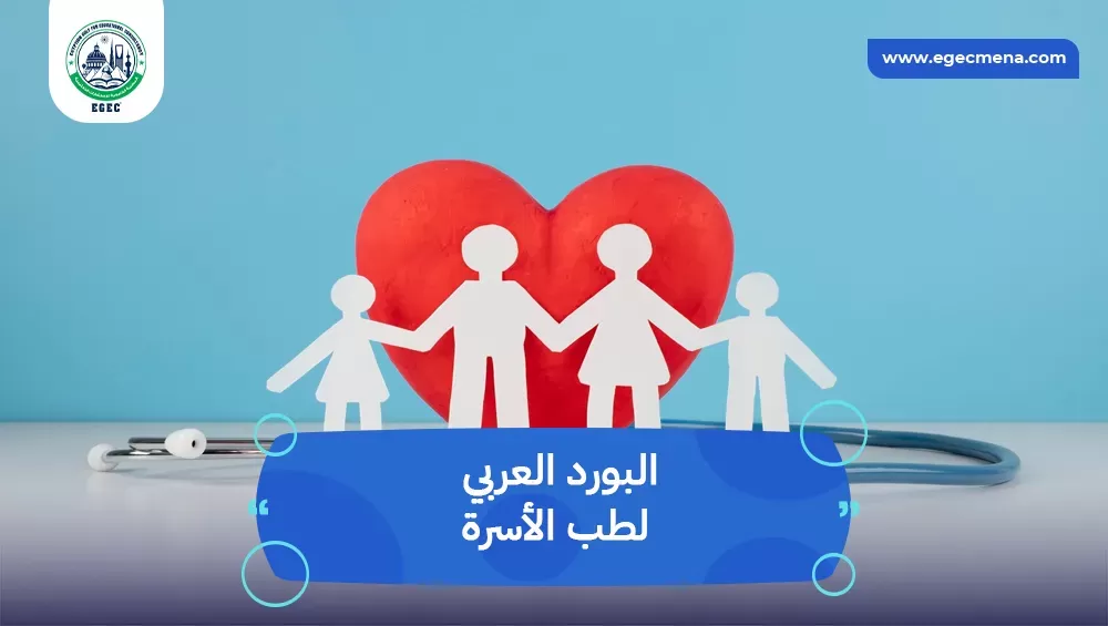 البورد العربي لطب الاسرة​ في مصر للوافدين