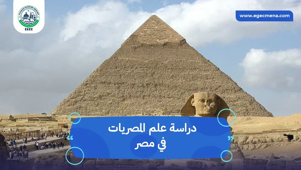 دراسة علم المصريات في مصر للوافدين