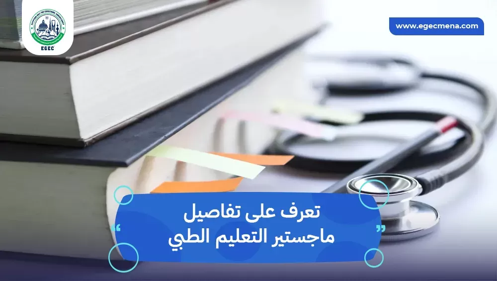 دراسة ماجستير التعليم الطبي في مصر